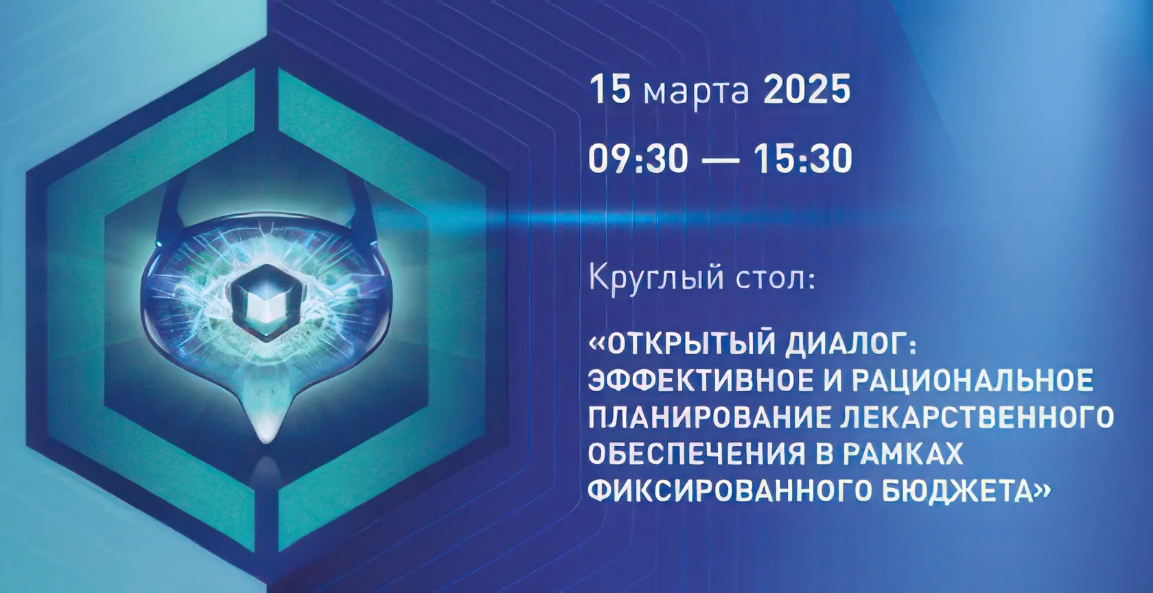 Круглый стол: «Открытый диалог: эффективное и рациональное планирование лекарственного обеспечения в рамках фиксированного бюджета»
