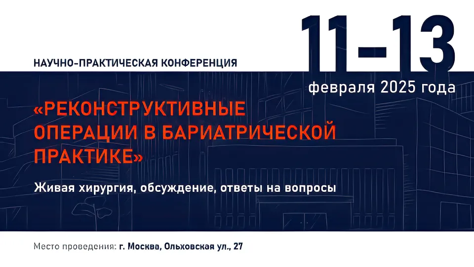 Научно-практическая конференция «Реконструктивные операции в бариатрической практике»