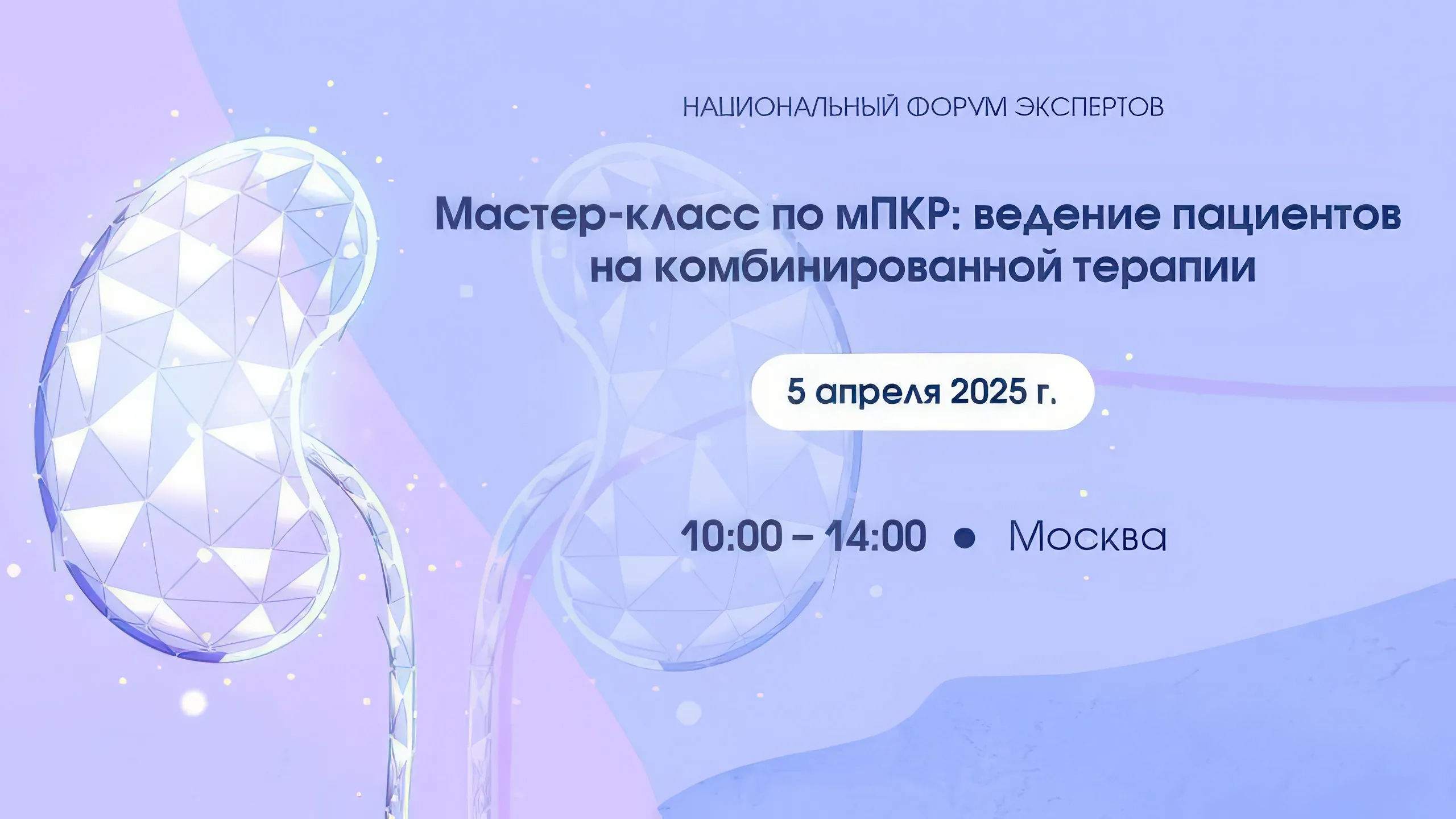 Мастер-класс по мПКР: ведение пациентов на комбинированной терапии