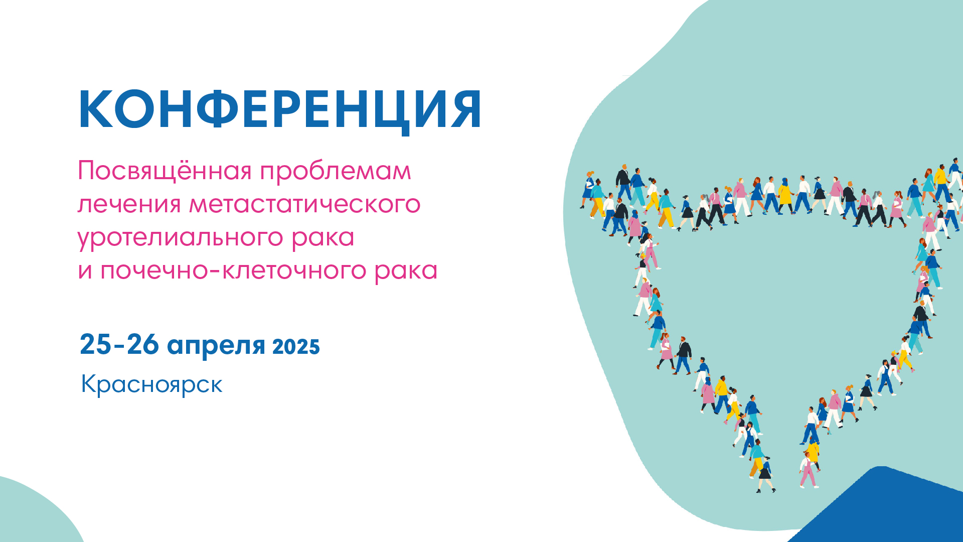 Конференция посвящённая проблемам лечения Метастатического Уротелиального Рака и почечно-клеточного рака