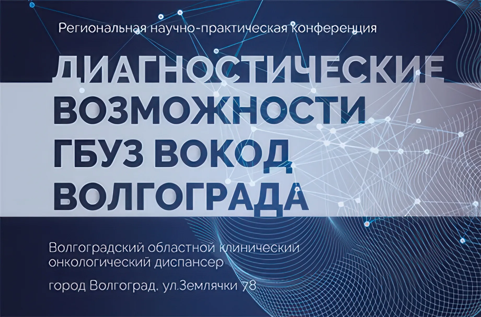 Региональная научно-практическая конференция Диагностические возможности ГБУЗ ВОКОД г. Волгограда.