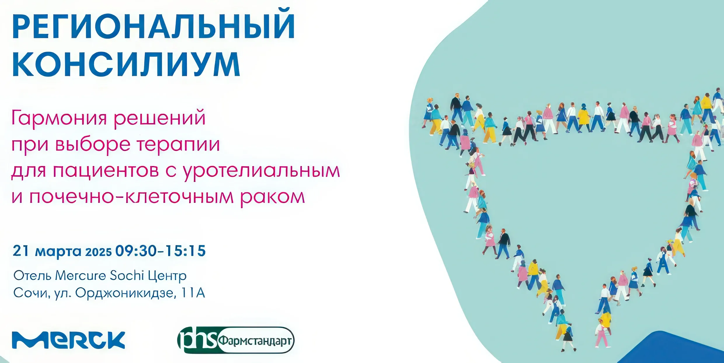 Региональный консилиум «Гармония решений при выборе терапии для пациентов с уротелиальным и почечно-клеточным раком»