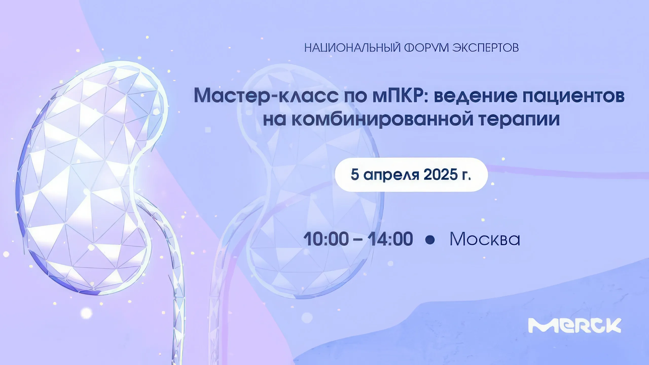 Мастер-класс по мПКР: ведение пациентов на комбинированной терапии