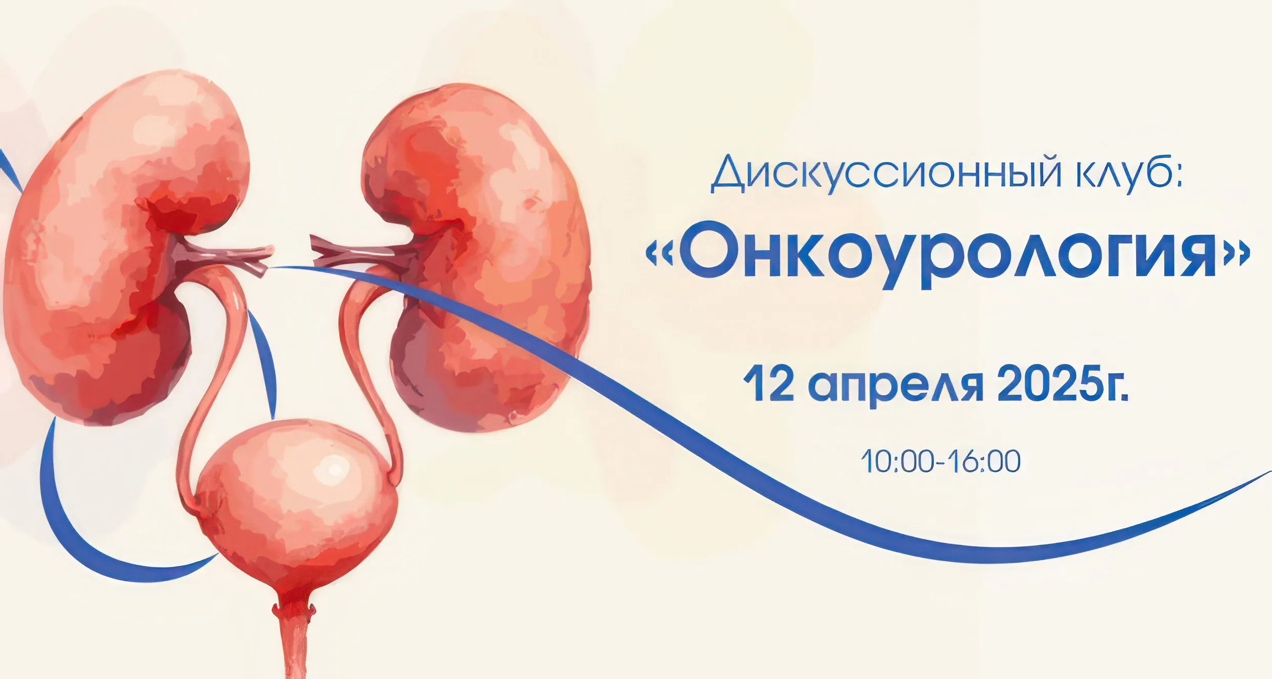 Дискуссионный клуб: «Онкоурология»