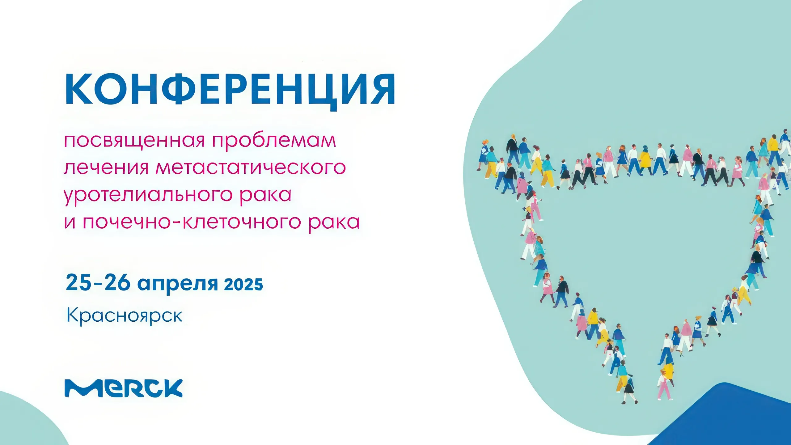 Конференция посвящённая проблемам лечения Метастатического Уротелиального Рака и почечно-клеточного рака