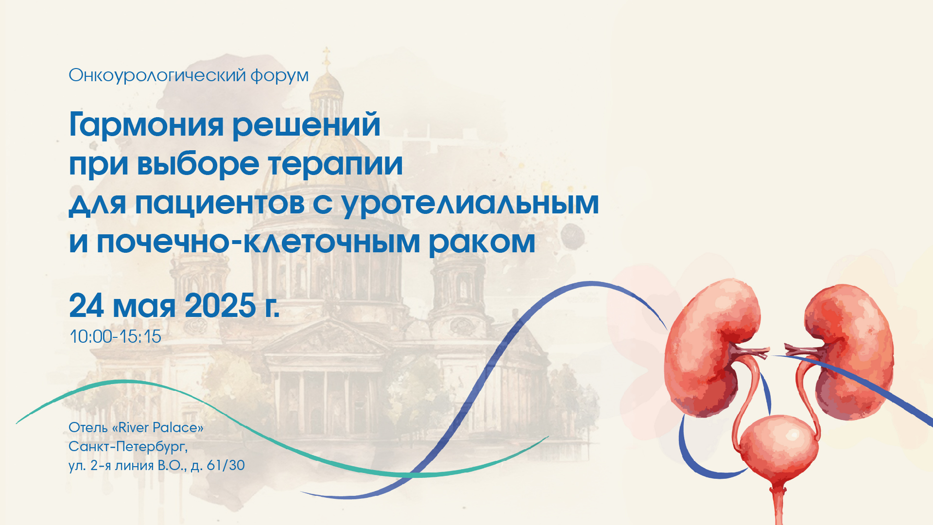 Онкоурологический форум «Гармония решений при выборе терапии для пациентов с уротелиальным и почечно-клеточным раком»