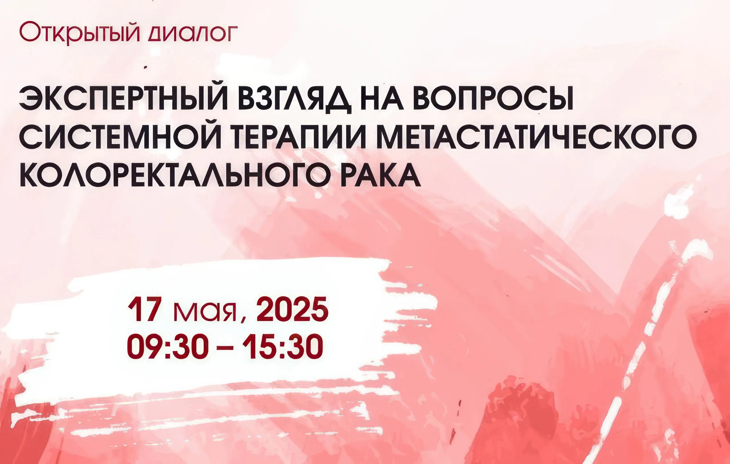 Открытый диалог «Экспертный взгляд на вопросы системной терапии метастатического колоректального рака»