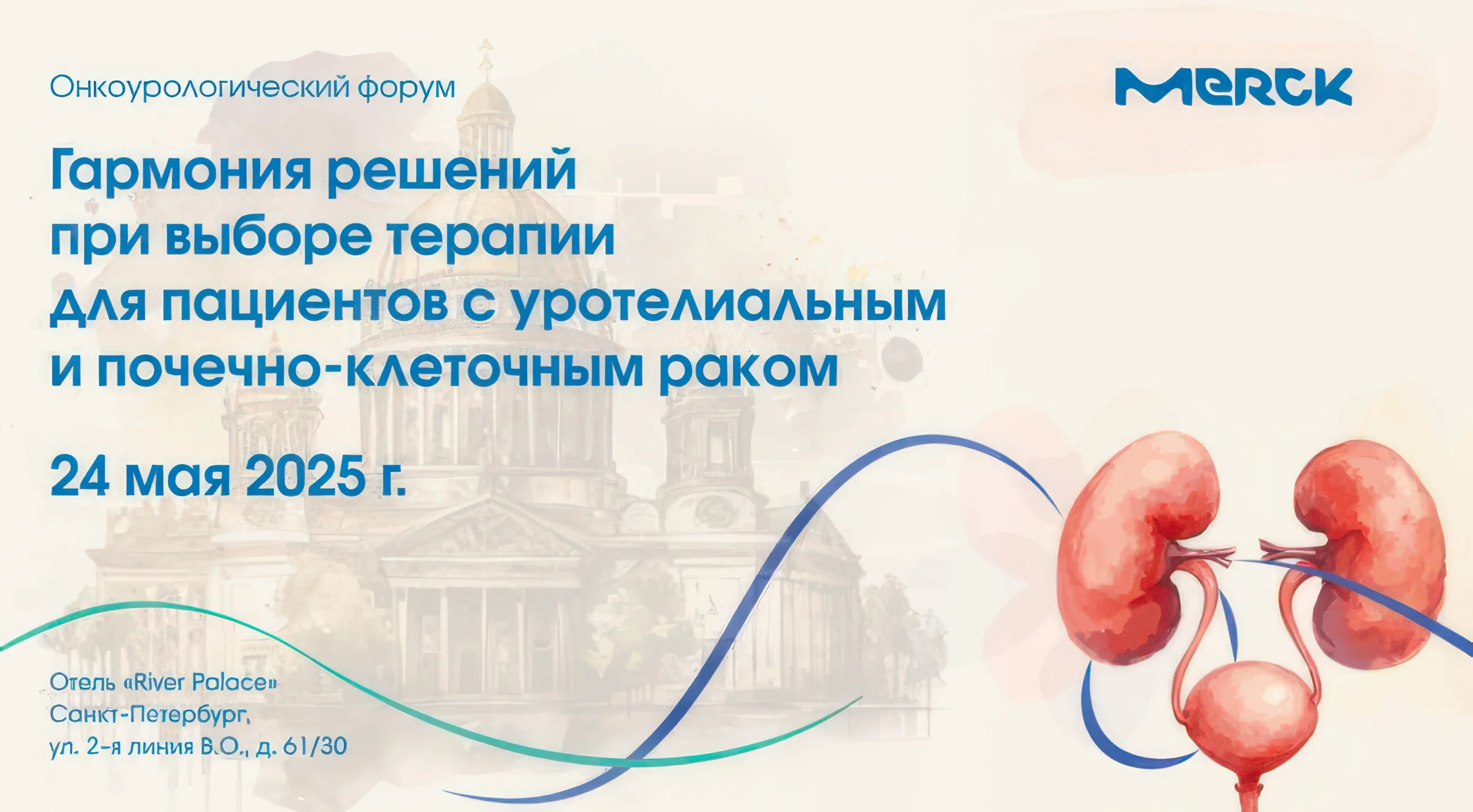 Онкоурологический форум «Гармония решений при выборе терапии для пациентов с уротелиальным и почечно-клеточным раком»