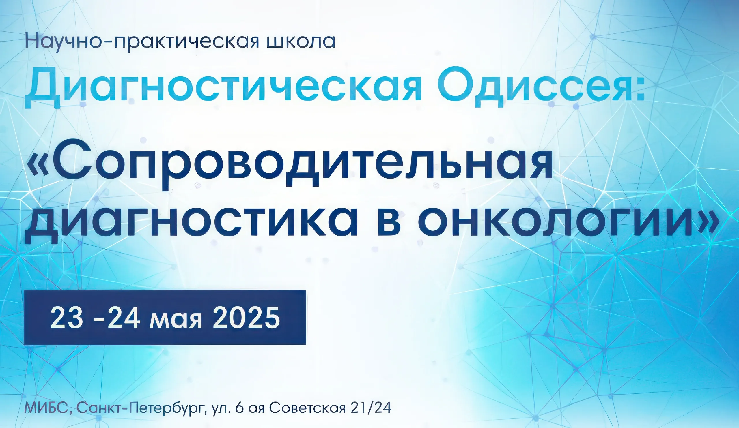 Научно-практическая школа «Диагностическая Одиссея: сопроводительная диагностика в онкологии»