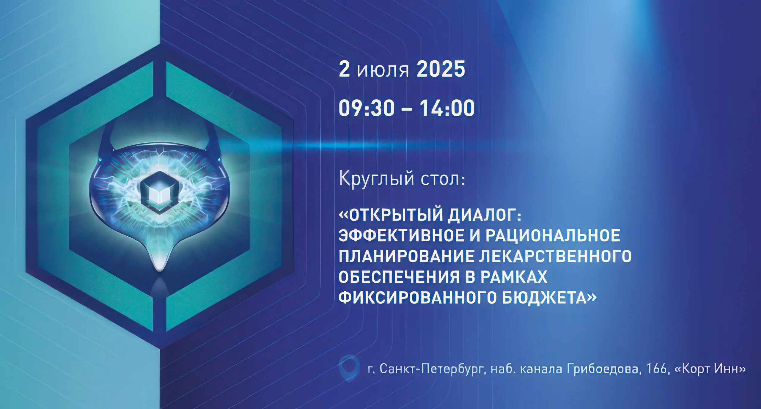Открытый диалог: эффективное и рациональное планирование лекарственного обеспечения в рамках фиксированного бюджета
