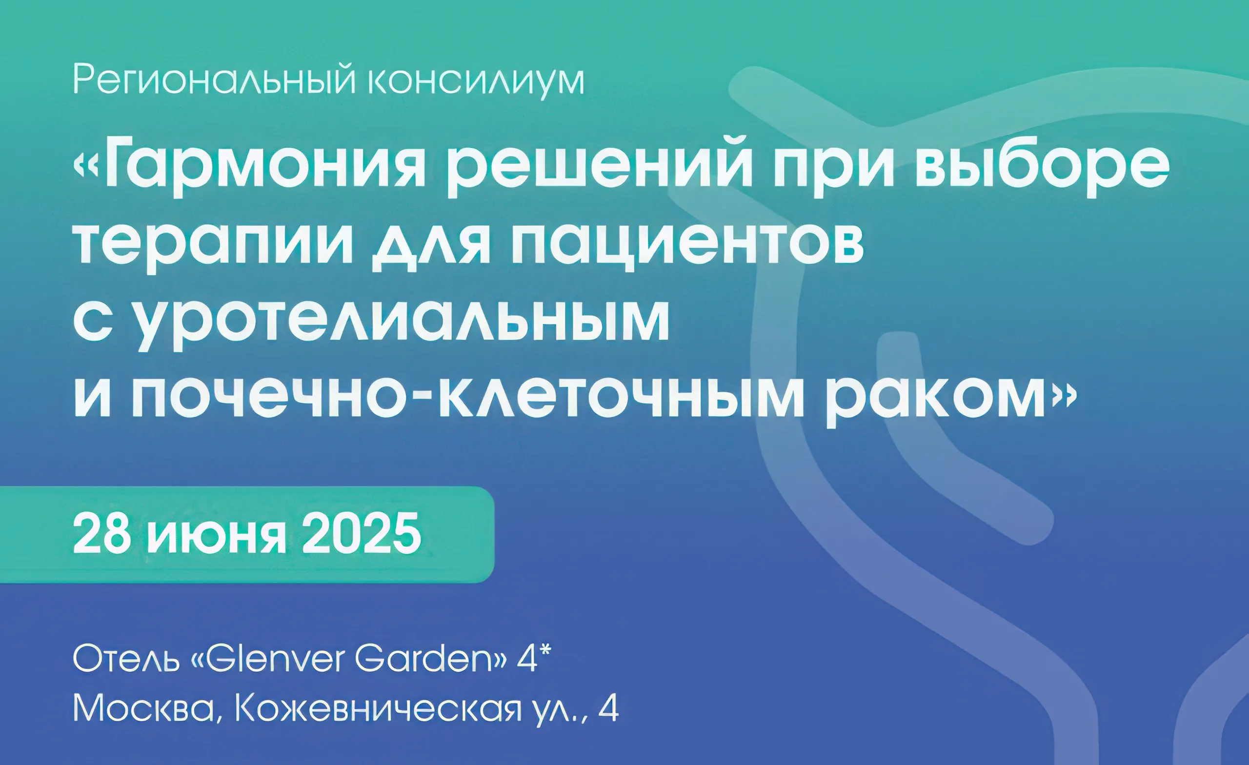 Региональный консилиум: «Гармония решений при выборе терапии для пациентов с уротелиальным и почечно-клеточным раком»