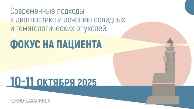 Современные подходы к диагностике и лечению солидных и гематологических опухолей: фокус на пациента