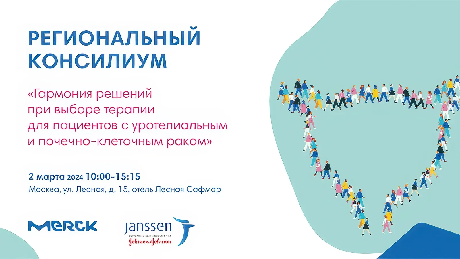 Региональный консилиум «Гармония решений при выборе терапии для пациентов с уротелиальным и почечно-клеточным раком»