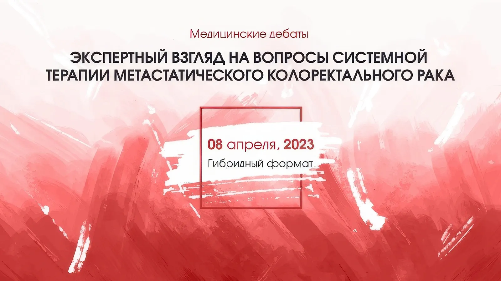 Медицинские дебаты: экспертный взгляд на вопросы системной терапии метастатического колоректального рака
