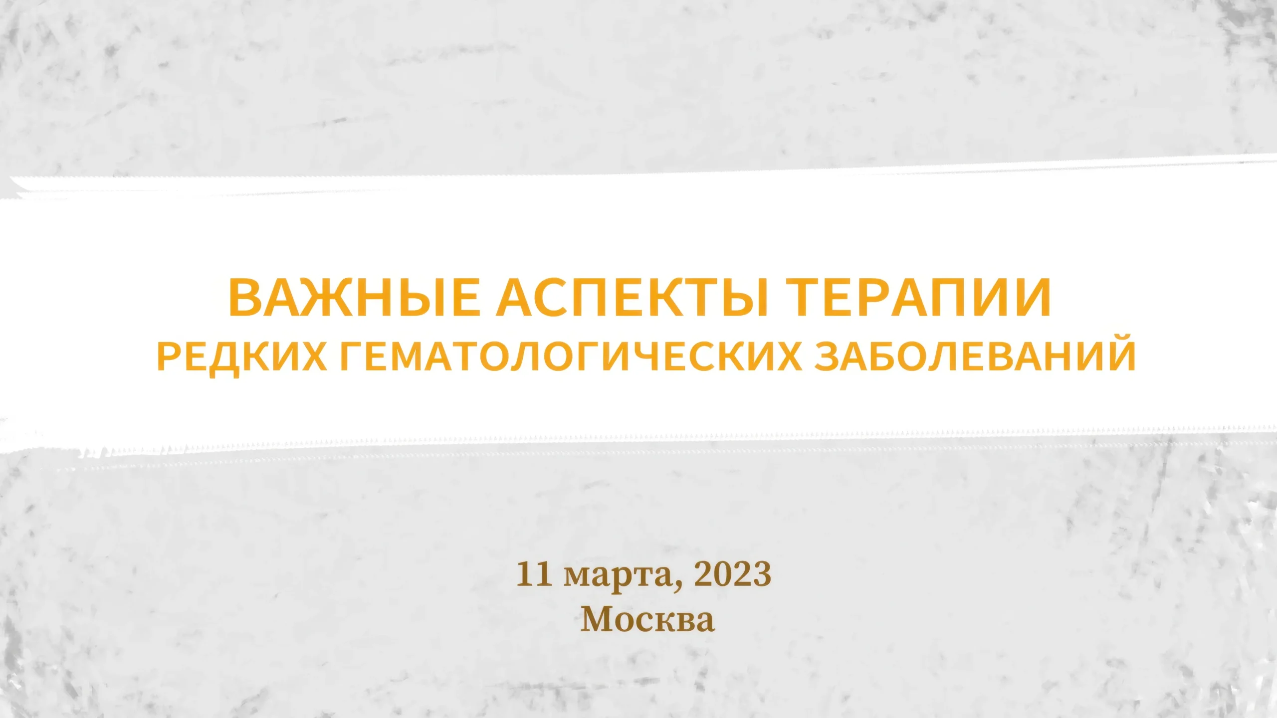 Важные аспекты терапии редких гематологических заболеваний