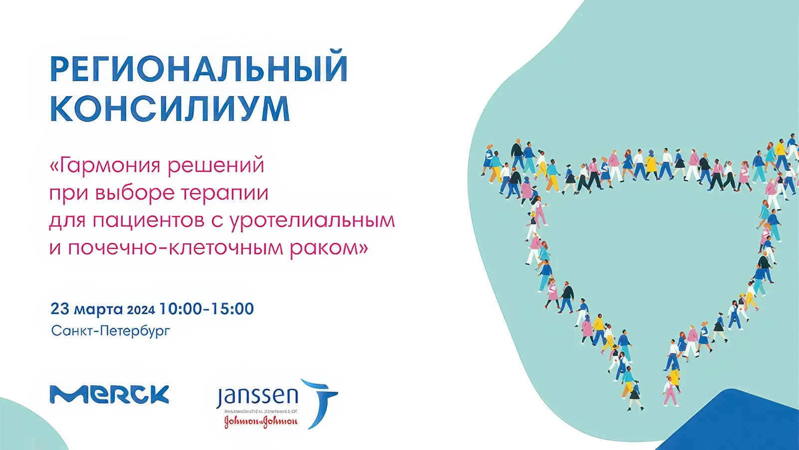 Региональный консилиум «Гармония решений при выборе терапии для пациентов с уротелиальным и почечно-клеточным раком»