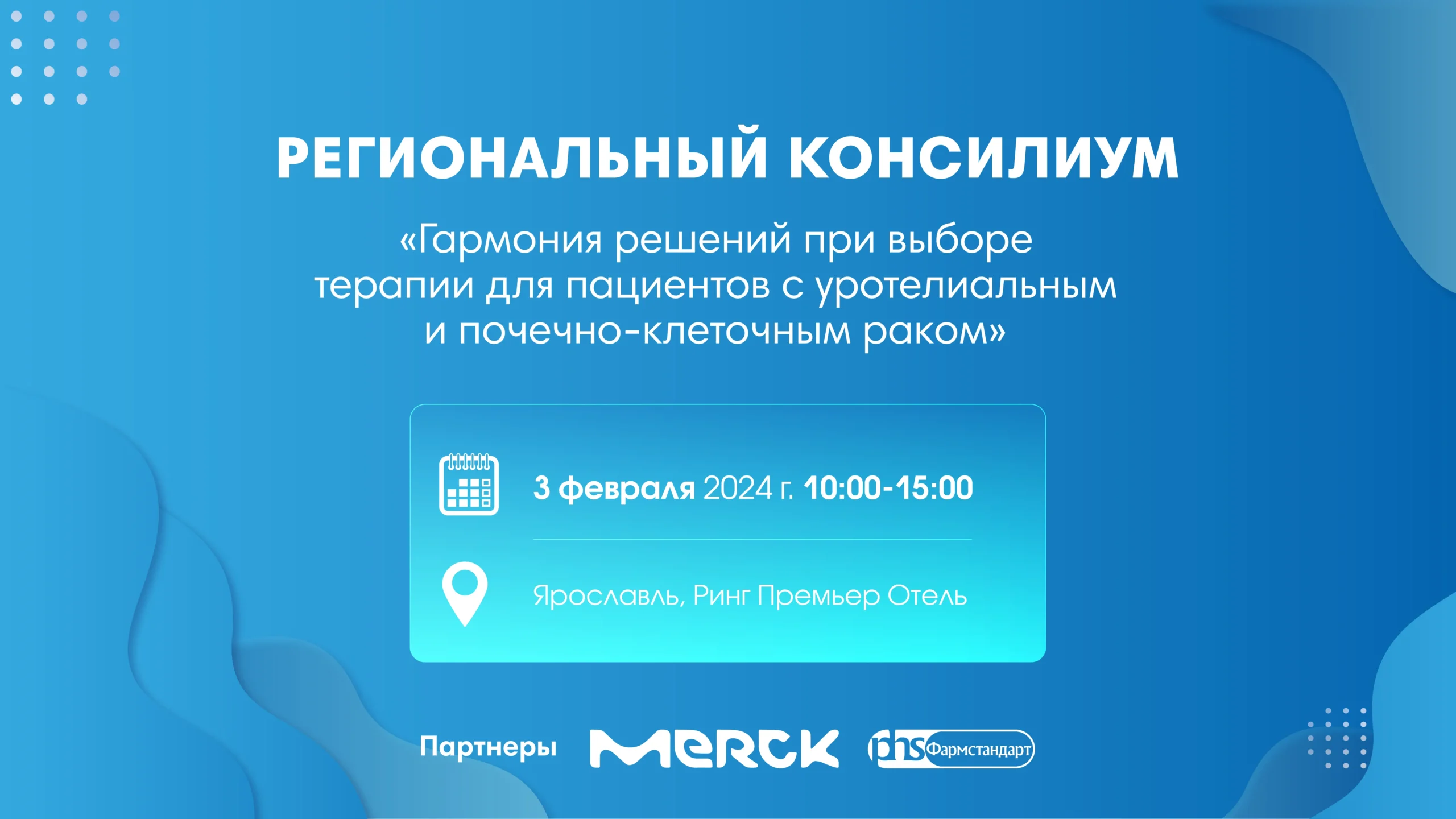 Региональный консилиум «Гармония решений при выборе терапии для пациентов с уротелиальным и почечно-клеточным раком»