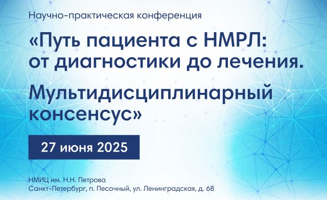 Научно-практическая конференция «Путь пациента с НМРЛ: от диагностики и лечения. Мультидисциплинарный консенсус»