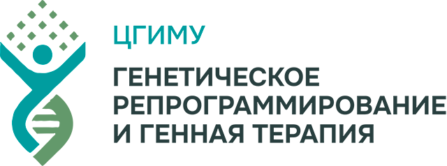 ЦГИМУ “Генетическое репрограммирование и генная терапия”
