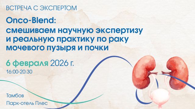 «Oncо-Blend: смешиваем научную экспертизу и реальную практику по раку мочевого пузыря и почки»