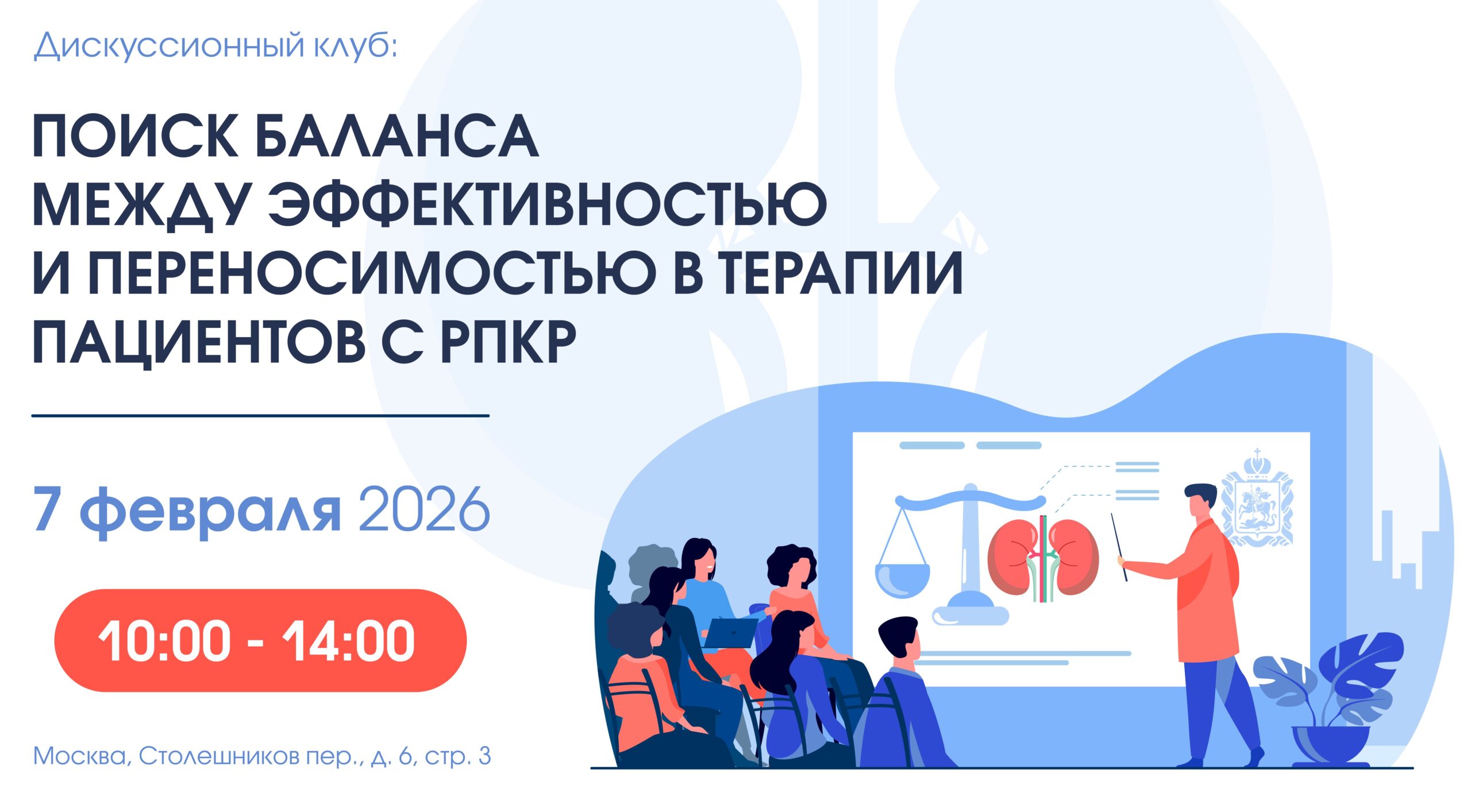 Дискуссионный клуб: «Поиск баланса между эффективностью и переносимостью в терапии пациентов с рПКР»