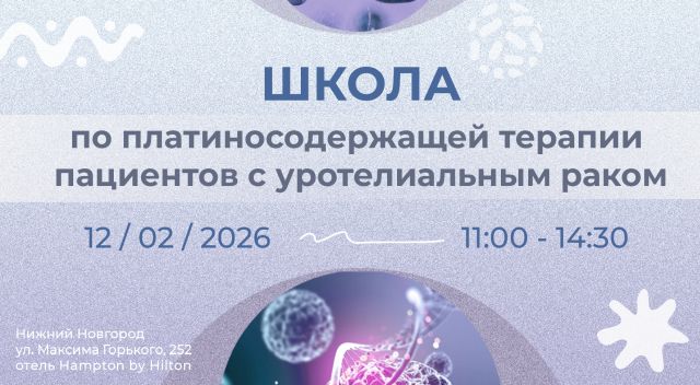 Школа по платиносодержащей терапии пациентов с уротелиальным раком