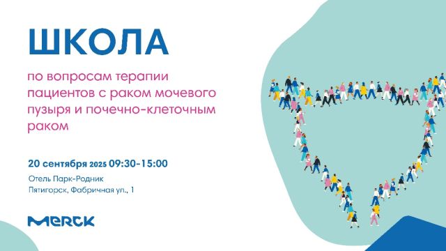 Школа по вопросам терапии пациентов с раком мочевого пузыря и почечно-клеточным раком