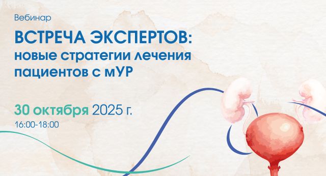Встреча экспертов: новые стратегии лечения пациентов с мУР