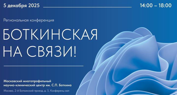 Научно-практическая конференция «Боткинская на связи!»
