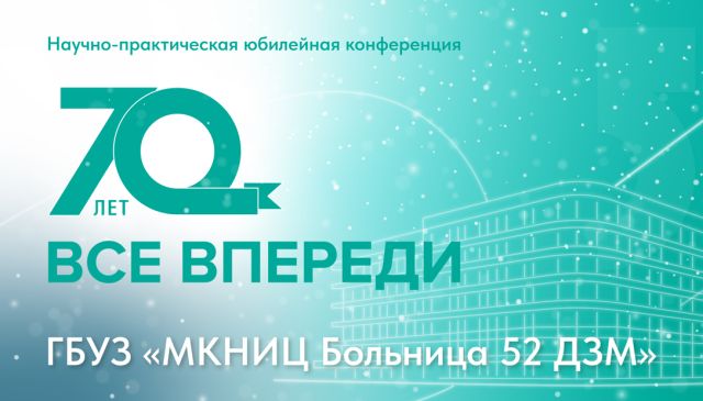 Научно-практическая конференция «70 лет: все впереди»