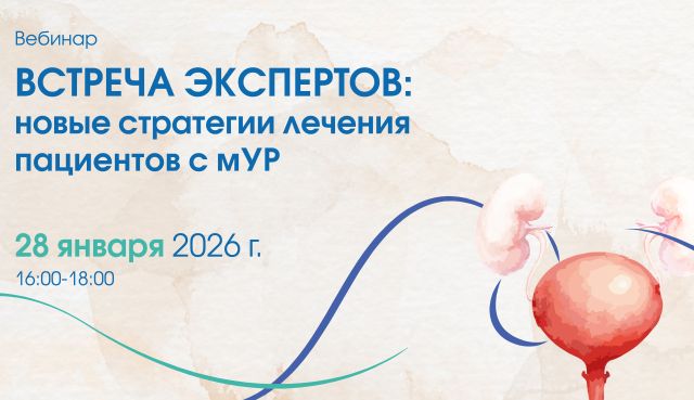 «Встреча экспертов: новые стратегии лечения пациентов с мУР»
