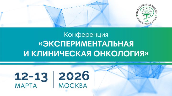 Экспериментальная и клиническая онкология