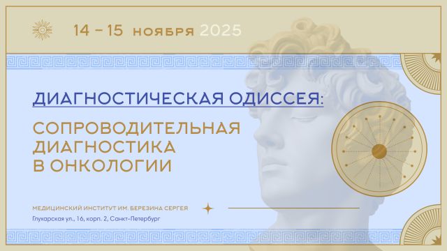 Научно-практическая школа «Диагностическая Одиссея: Сопроводительная диагностика в онкологии»