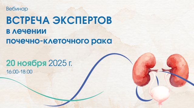 Встреча экспертов в лечении почечно-клеточного рака