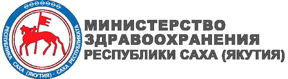 Министерство здравоохранения Республики Саха (Якутия)