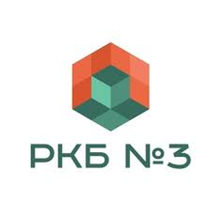 РКБ №3