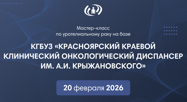 Мастер-класс по уротелиальному раку на базе КГБУЗ «Красноярский краевой клинический онкологический диспансер им. А.И. Крыжановского».