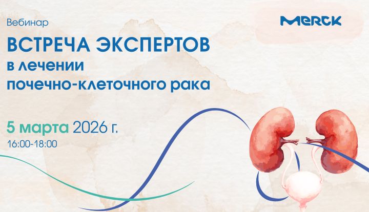 «Встреча экспертов в лечении почечно-клеточного рака»