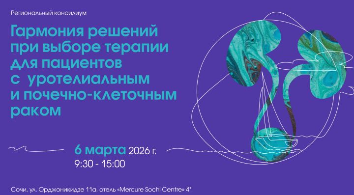 Региональный консилиум «Гармония решений при выборе терапии для пациентов с уротелиальным и почечно-клеточным раком»