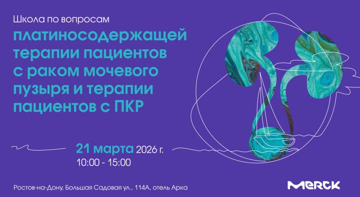 Школа по вопросам платиносодержащей терапии пациентов с раком мочевого пузыря и терапии пациентов с ПКР