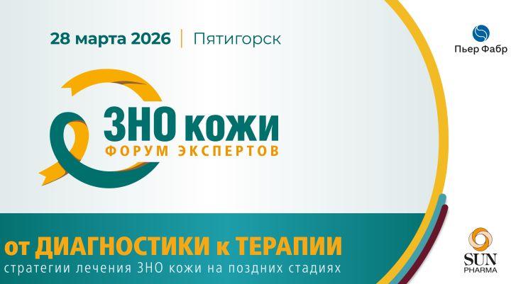 ФОРУМ ЭКСПЕРТОВ «Стратегии лечения ЗНО кожи на поздних стадиях: от диагностики к терапии»