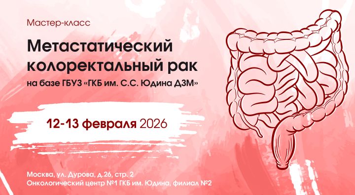 Мастер-класс «Метастатический колоректальный рак» на базе ГБУЗ «ГКБ им. С.С. Юдина ДЗМ»