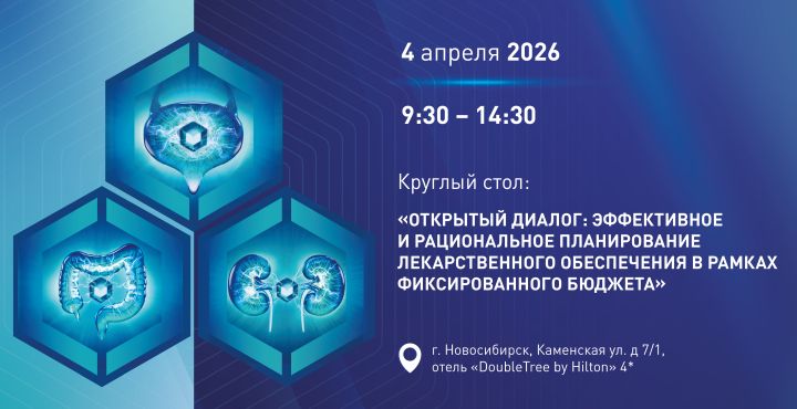 «Открытый диалог: эффективное и рациональное планирование лекарственного обеспечения в рамках фиксированного бюджета»