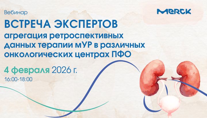 Встреча экспертов ПФО: Агрегация ретроспективных данных терапии мУР в различных онкологических центрах ПФО