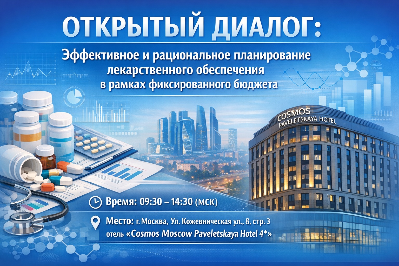 «Открытый диалог: эффективное и рациональное планирование лекарственного обеспечения в рамках фиксированного бюджета»