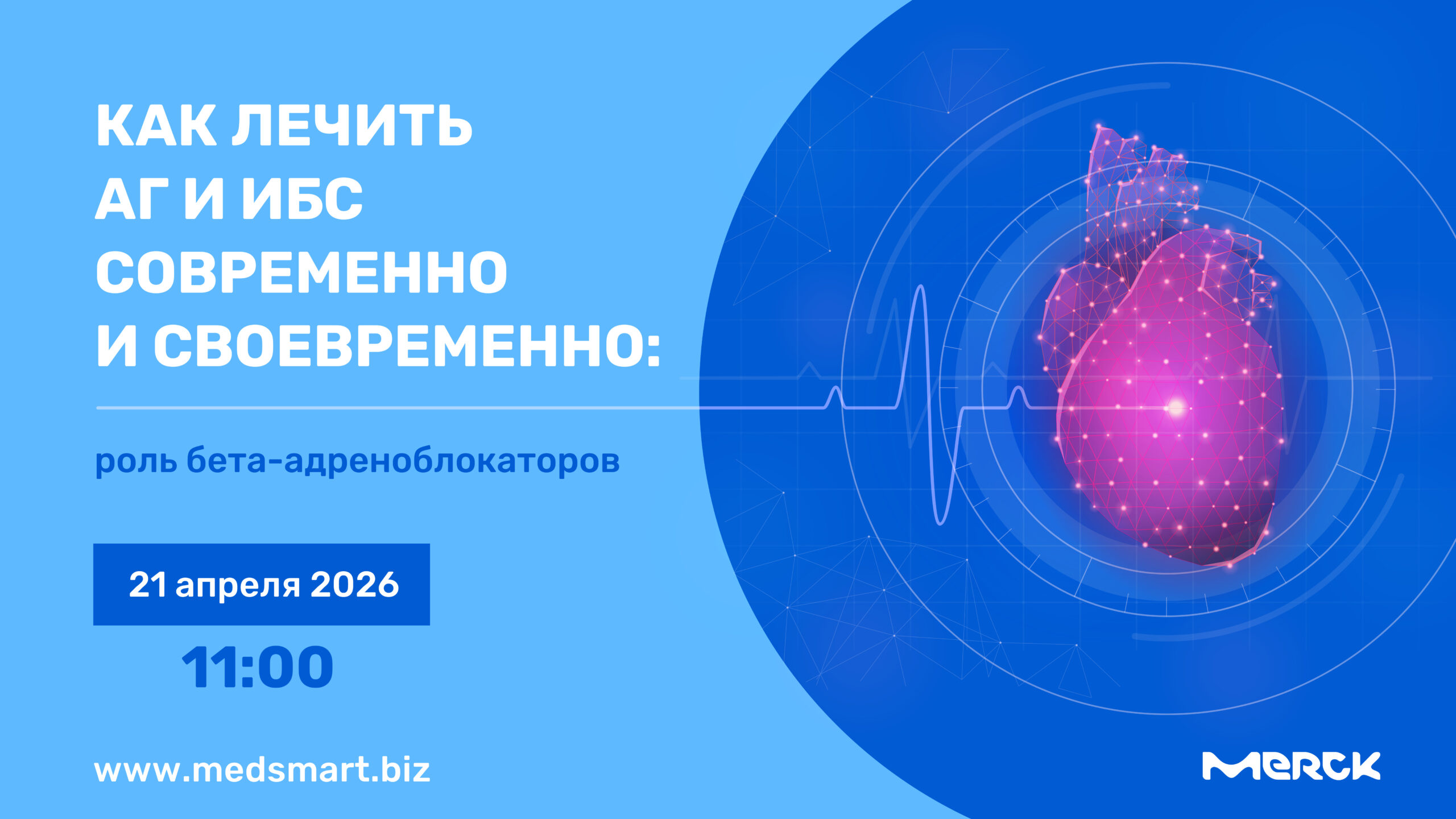 Вебинар «Лечить АГ и ИБС современно и своевременно: роль бета-адреноблокаторов»