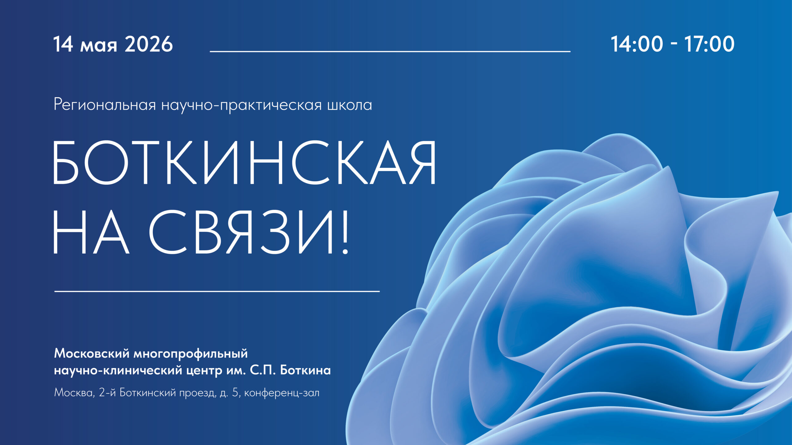 Региональная научно-практическая школа «Боткинская на связи!»