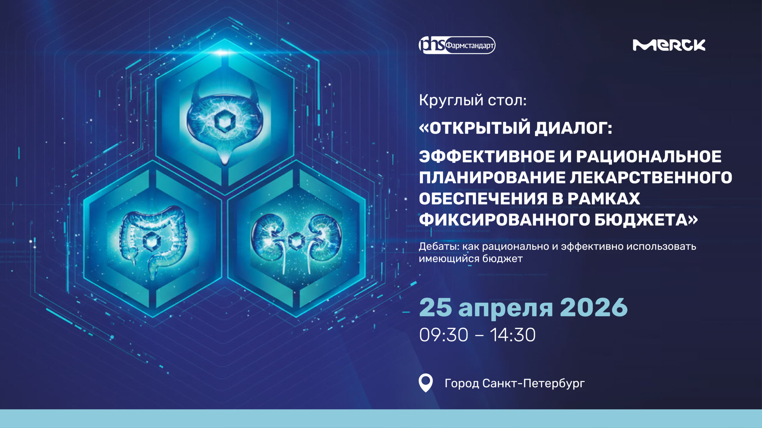 Круглый стол: «Открытый диалог: эффективное и рациональное планирование лекарственного обеспечения в рамках фиксированного бюджета»