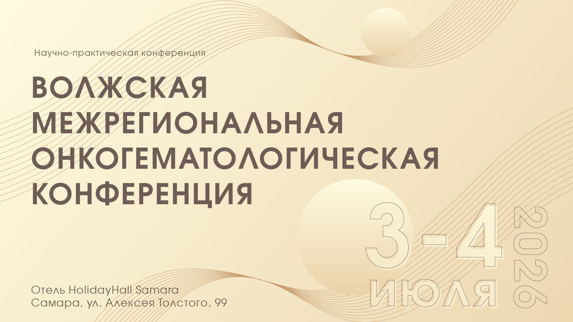 Научно-практическая конференция «Волжская межрегиональная онкогематологическая конференция»