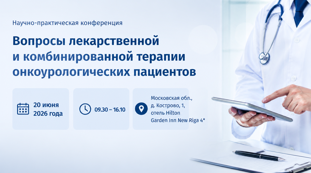 Научно-практическая конференция «Вопросы лекарственной и комбинированной терапии онкоурологических пациентов»